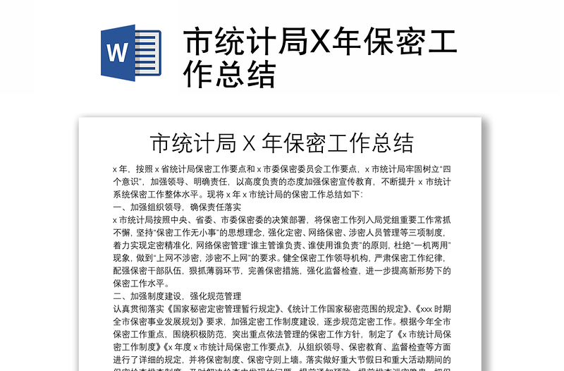 市統(tǒng)計(jì)局X年保密工作總結(jié)