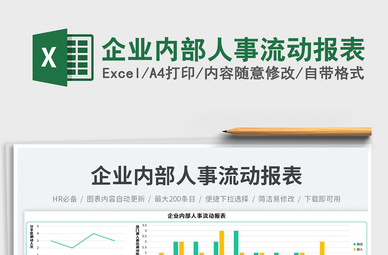企業(yè)內(nèi)部人事流動報表