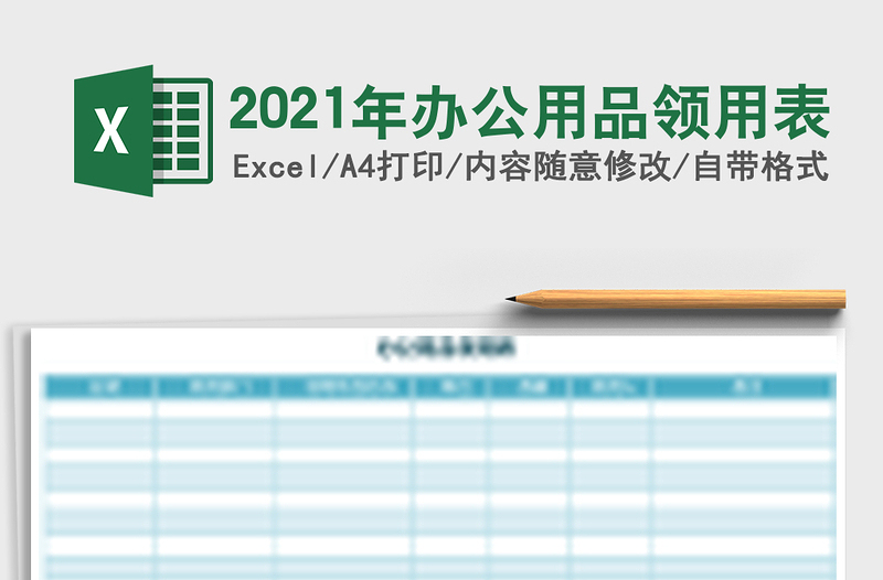 2021年辦公用品領(lǐng)用表