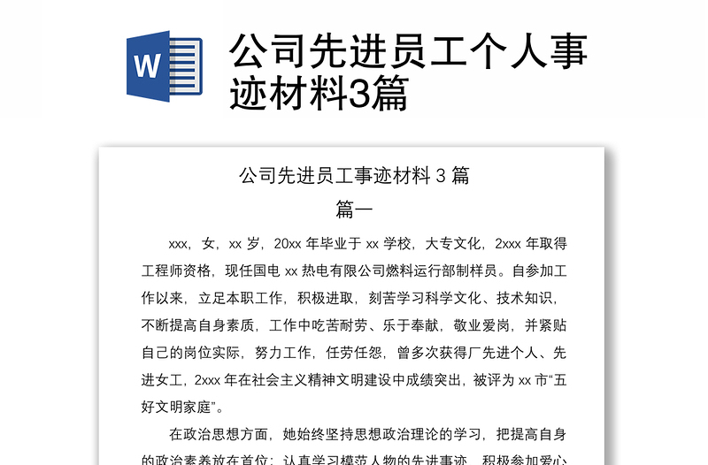 2021公司先進(jìn)員工個人事跡材料3篇