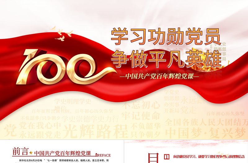 2021學(xué)習(xí)功勛黨員爭做平凡英雄PPT中國共產(chǎn)黨一百周年系列專題黨課課件