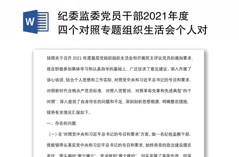 紀(jì)委監(jiān)委黨員干部2021年度四個(gè)對照專題組織生活會(huì)個(gè)人對照檢查檢視剖析材料(紀(jì)檢監(jiān)察干部)