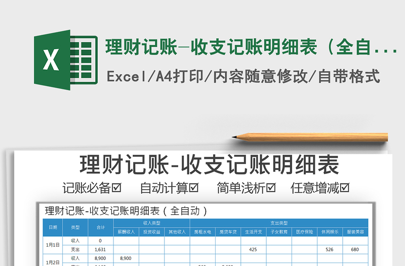 2021年理财记账-收支记账明细表（全自动）