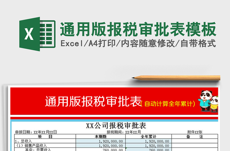 2021年通用版报税审批表模板免费下载