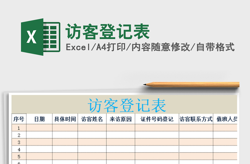 2022年访客登记表免费下载