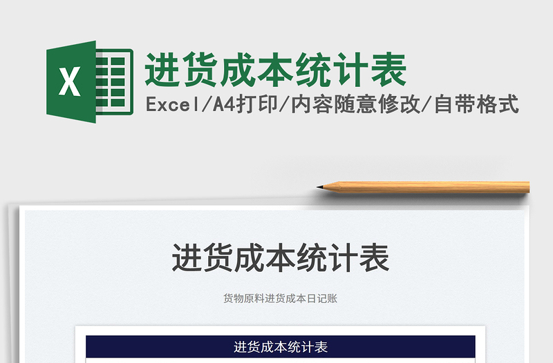 2021進貨成本統(tǒng)計表免費下載