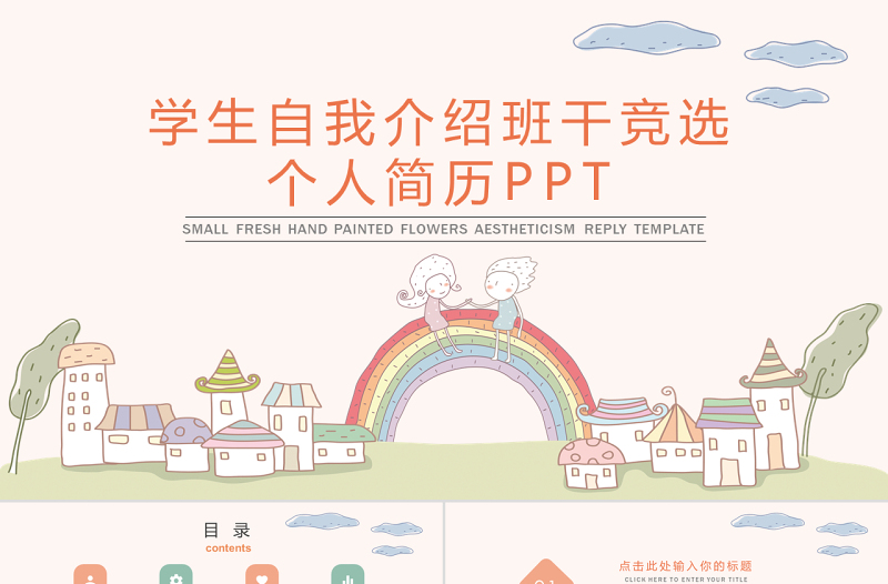 學(xué)生自我介紹班干競選簡歷PPT
