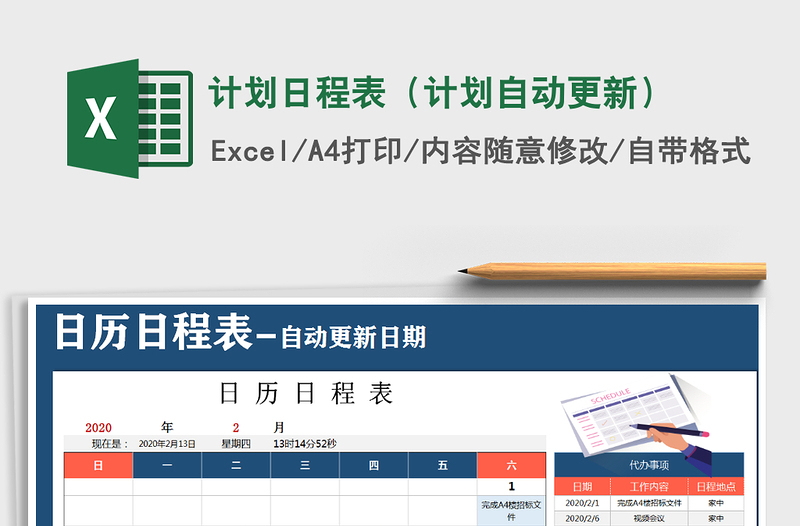 2021年計劃日程表(計劃自動更新)