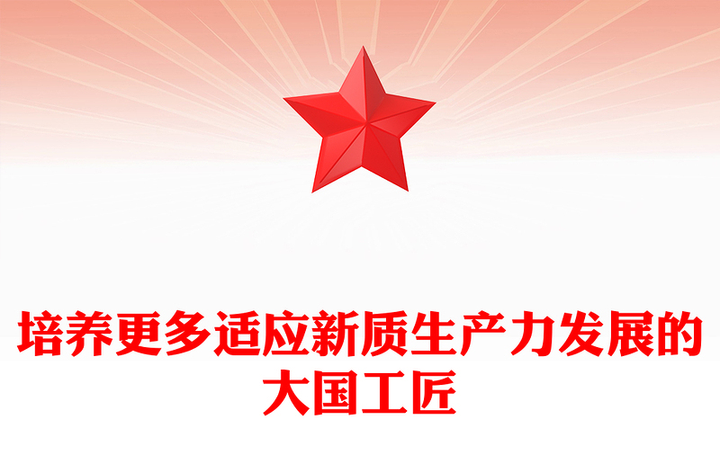 培養(yǎng)更多適應(yīng)新質(zhì)生產(chǎn)力發(fā)展的大國工匠PPT黨政風(fēng)黨員干部學(xué)習(xí)教育黨課課件(講稿)