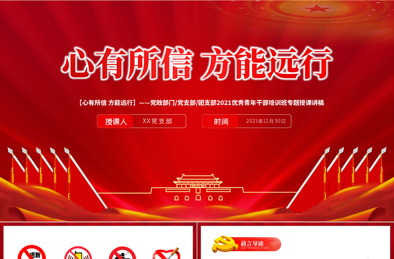 心有所信方能遠行PPT黨政部門黨支部團支部2021優秀青年干部培訓班專題授課課件模板