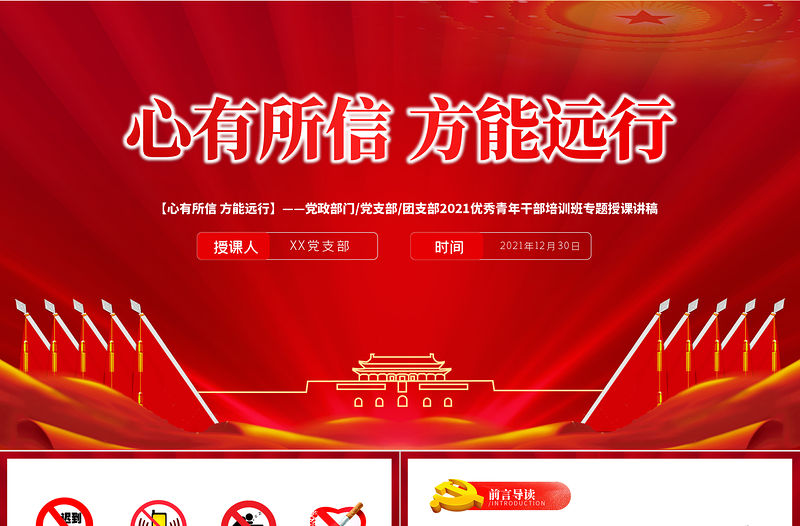 心有所信方能遠行PPT黨政部門黨支部團支部2021優秀青年干部培訓班專題授課課件模板