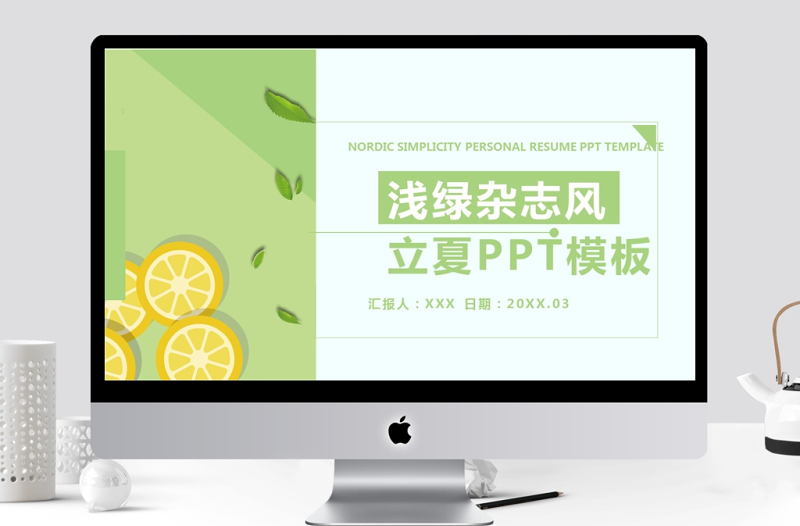 430淺綠雜志風立夏宣傳策劃PPT模板