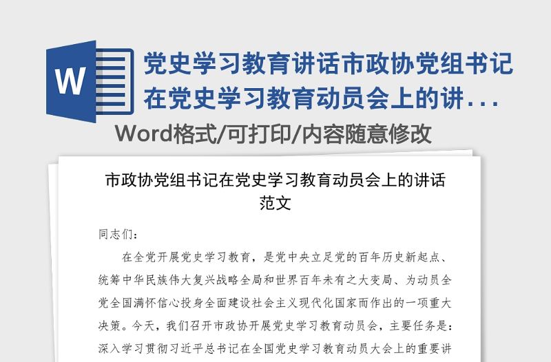 黨史學習教育講話市政協黨組書記在黨史學習教育動員會上的講話范文動員部署工作會議領導講話黨史講話