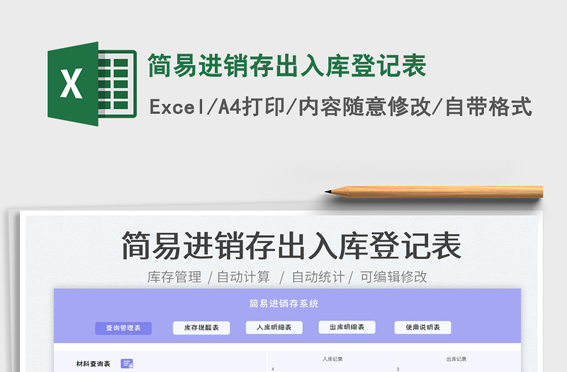 2023簡(jiǎn)易進(jìn)銷存出入庫(kù)登記表免費(fèi)下載