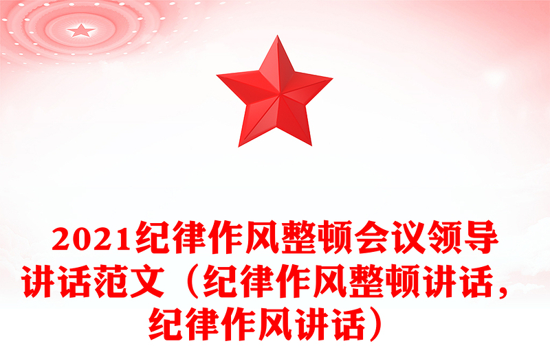 2021紀(jì)律作風(fēng)整頓會議領(lǐng)導(dǎo)講話范文（紀(jì)律作風(fēng)整頓講話，紀(jì)律作風(fēng)講話）