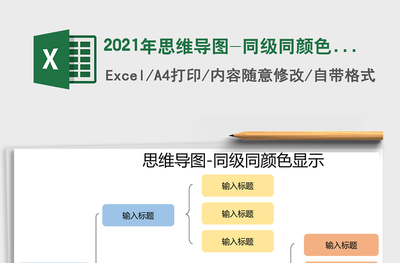 2021年思維導(dǎo)圖-同級同顏色顯示