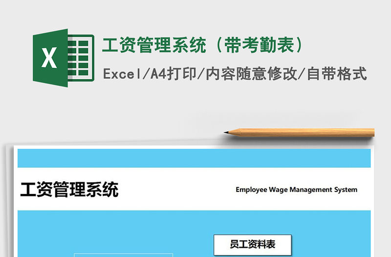 2021年工資管理系統（帶考勤表）