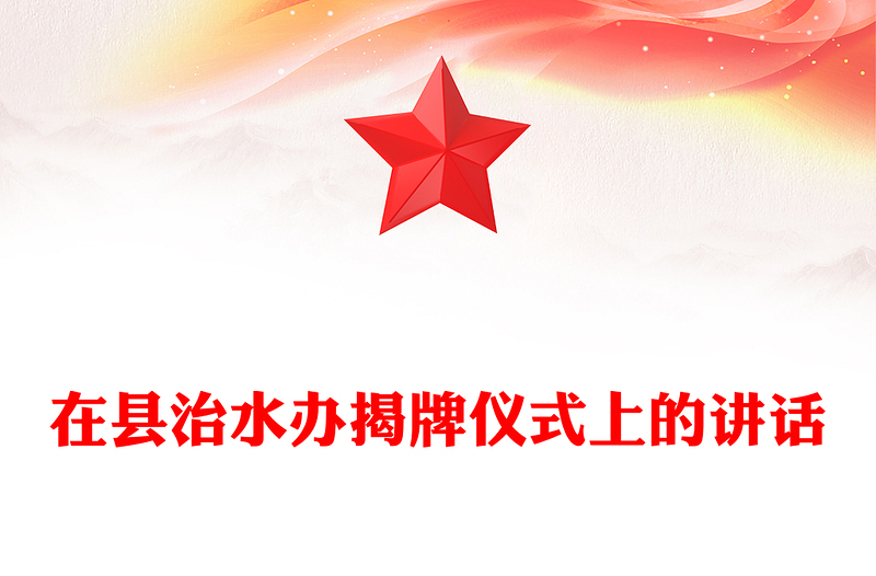 在縣治水辦揭牌儀式上的講話