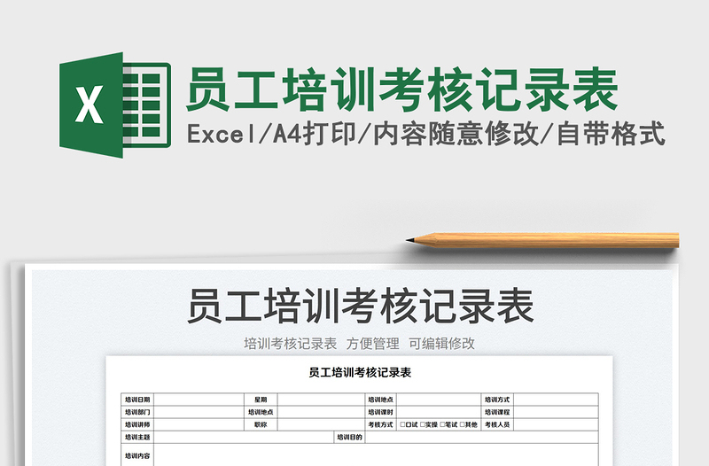 2023员工培训考核记录表免费下载