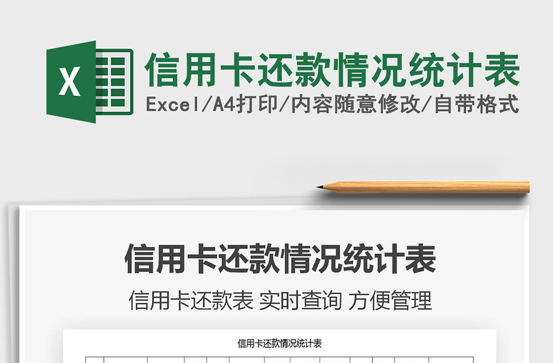 2021年信用卡還款情況統(tǒng)計表
