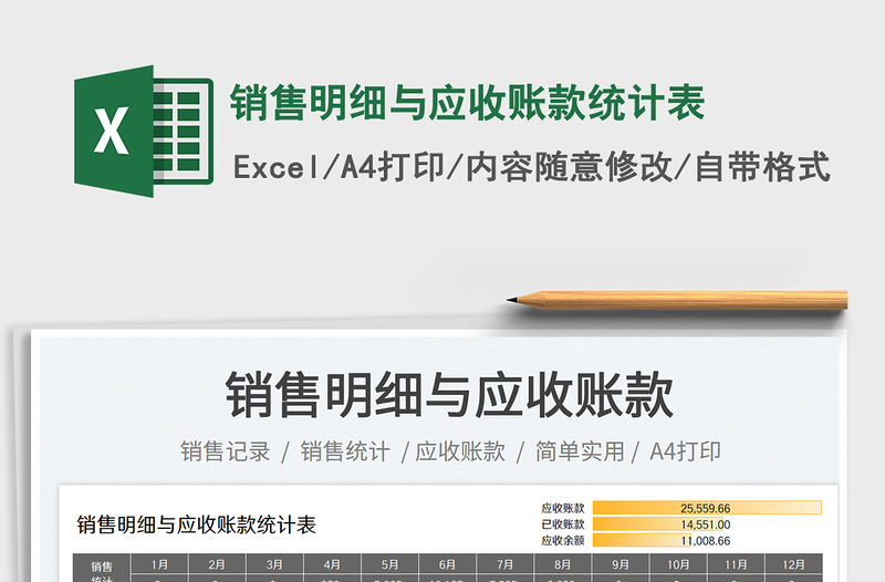 2023銷售明細與應收賬款統(tǒng)計表免費下載