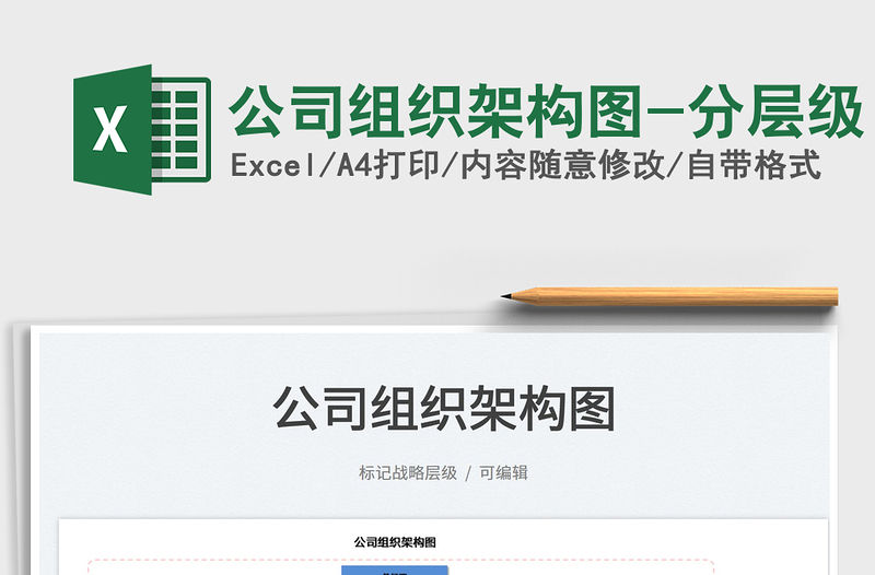 2022公司組織架構圖-分層級免費下載