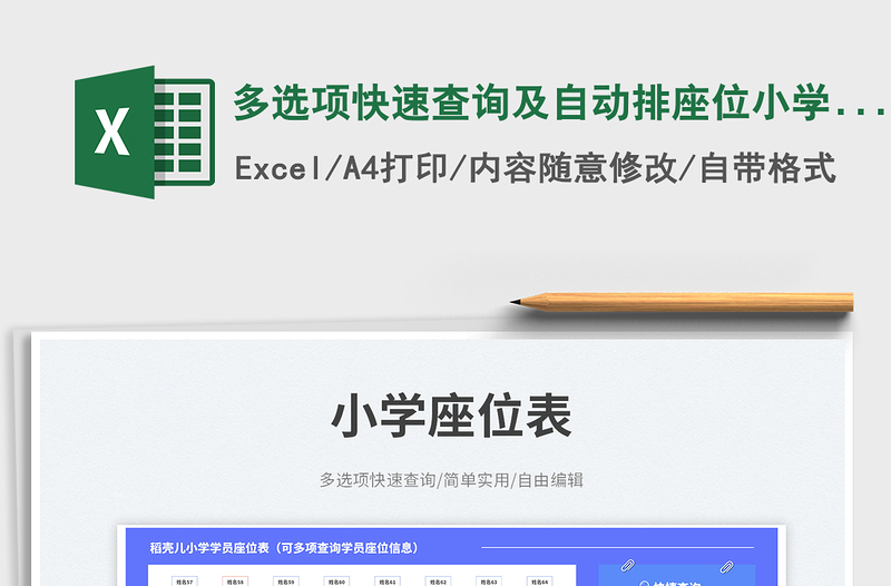 多選項快速查詢及自動排座位小學(xué)座位表