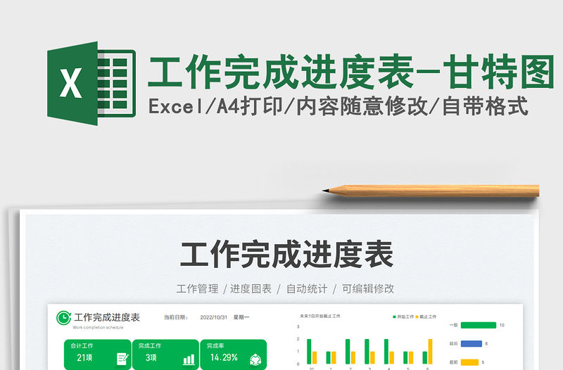 工作完成進(jìn)度表-甘特圖