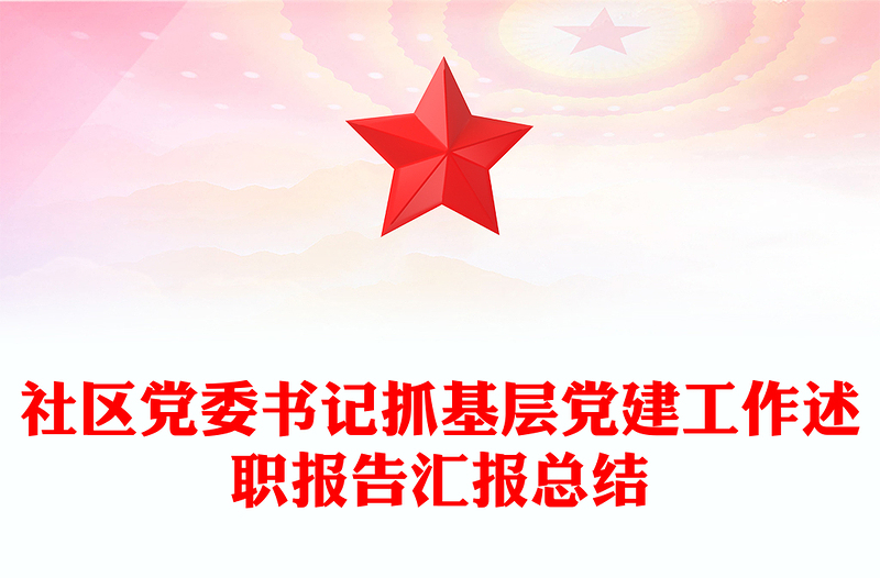 社區(qū)黨委書記抓基層黨建工作述職報(bào)告匯報(bào)總結(jié)
