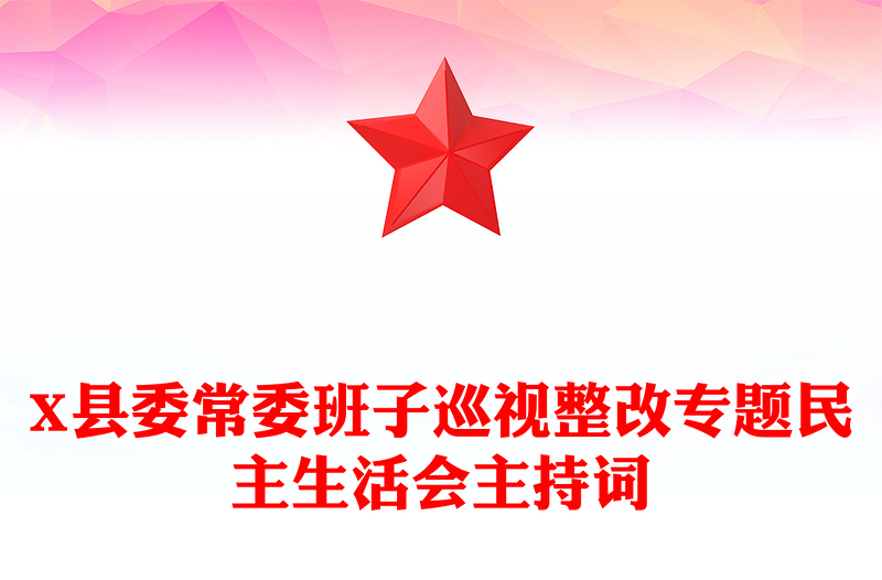 X縣委常委班子巡視整改專(zhuān)題民主生活會(huì)主持詞