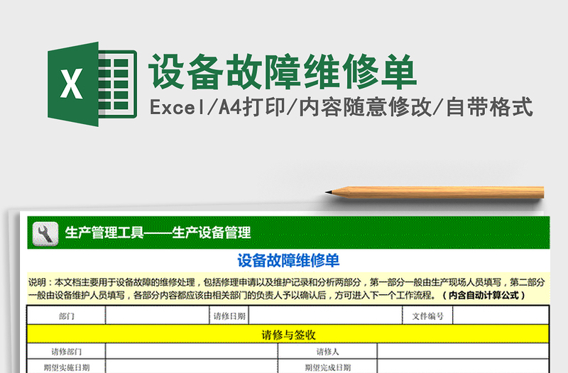 2021年設(shè)備故障維修單