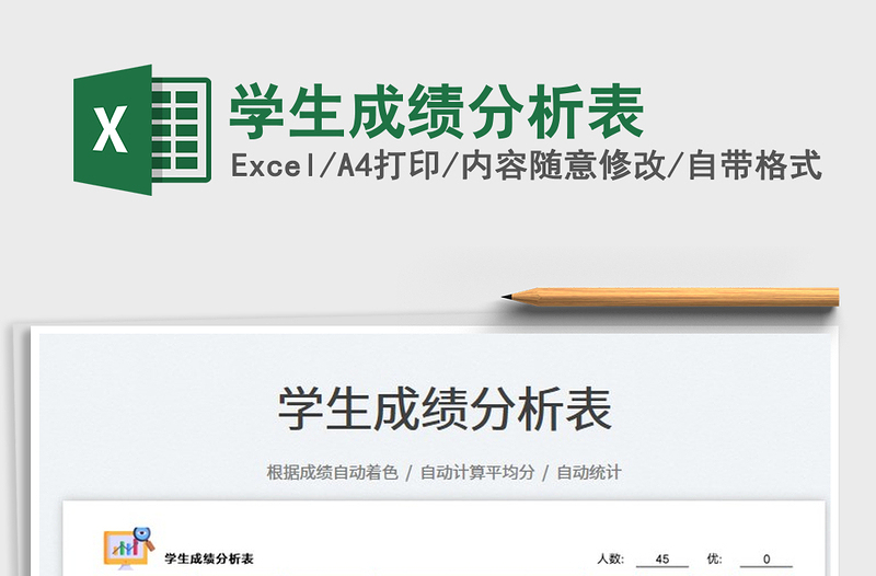 學生成績分析表