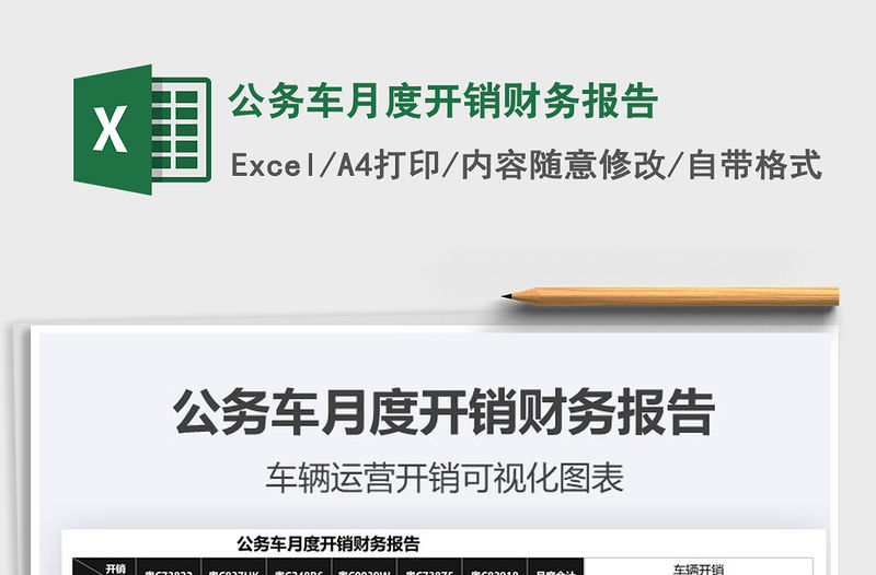 公務(wù)車月度開銷財務(wù)報告免費下載