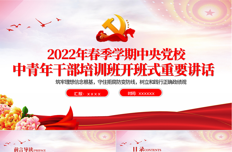 2022年春季中青班講話PPT紅色簡潔中青年干部培訓班開班式重要講話解讀黨課課件