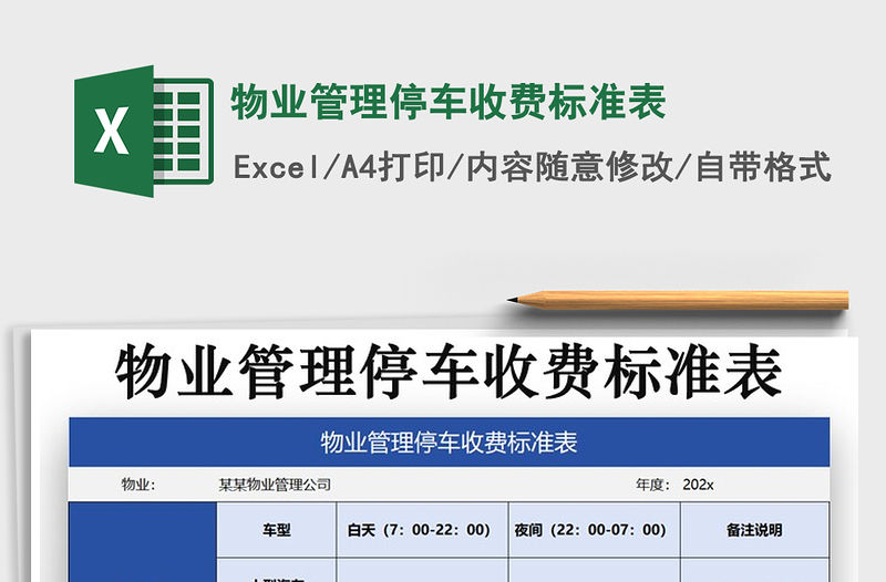 2021年物業管理停車收費標準表