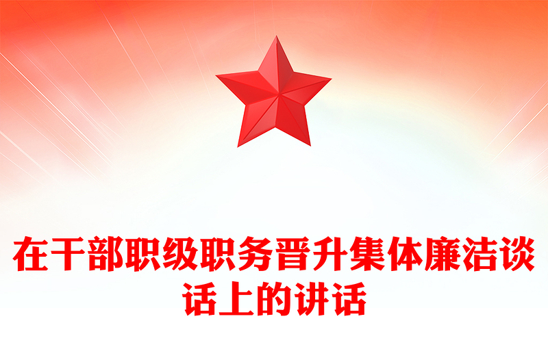 在干部職級(jí)職務(wù)晉升集體廉潔談話(huà)上的講話(huà)