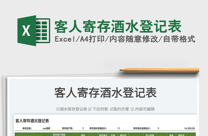 2022客人寄存酒水登記表免費下載