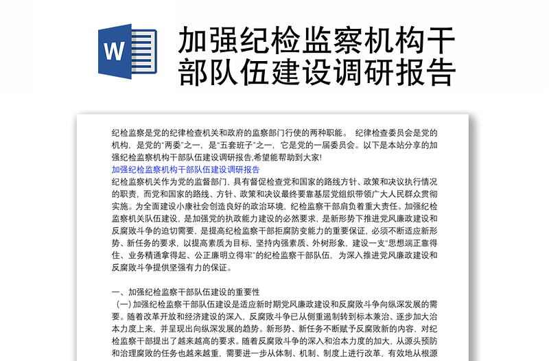 加強(qiáng)紀(jì)檢監(jiān)察機(jī)構(gòu)干部隊(duì)伍建設(shè)調(diào)研報(bào)告