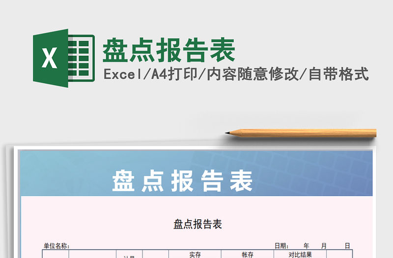 2021年盤點報告表