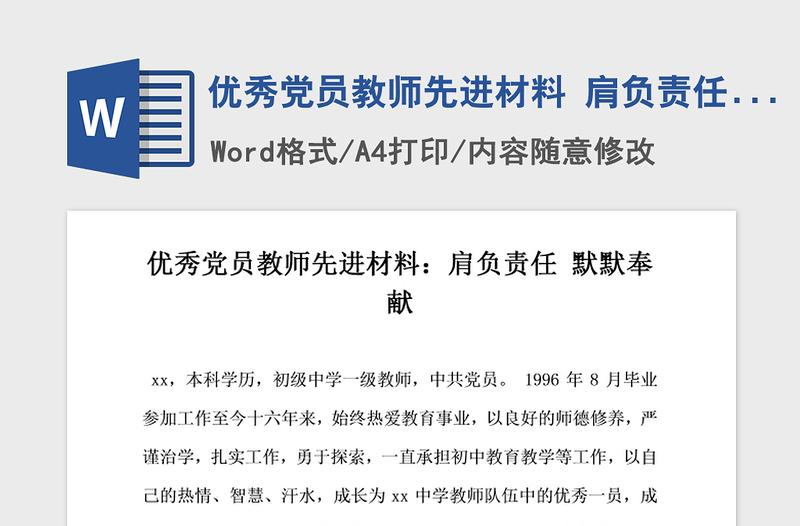 2021年優(yōu)秀黨員教師先進材料 肩負責任默默奉獻