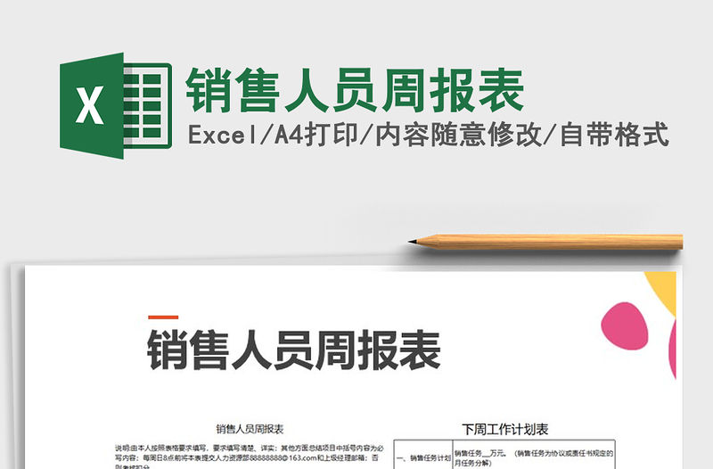 2021年銷售人員周報表