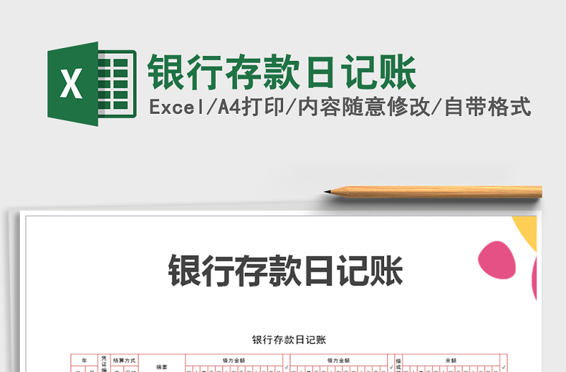 2021年銀行存款日記賬免費(fèi)下載
