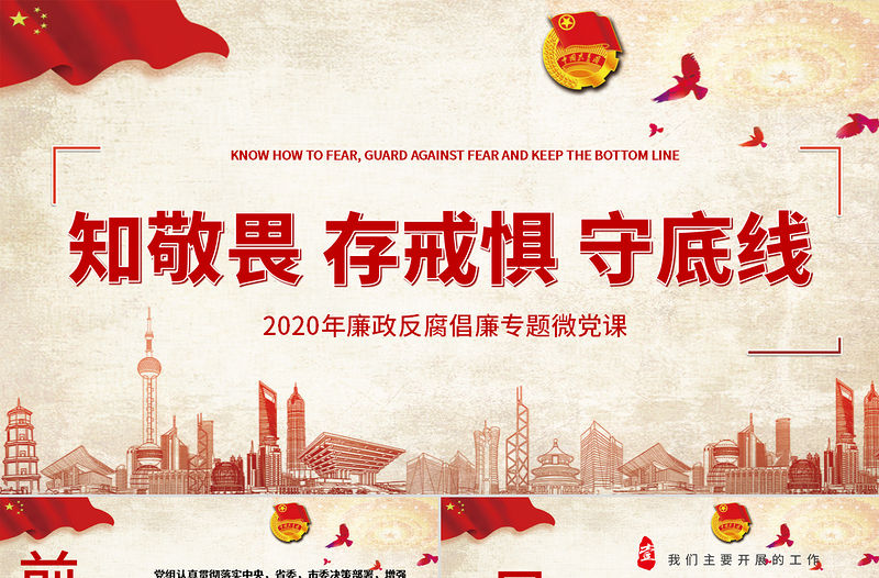2020年廉政反腐倡廉知敬畏存戒懼守底線專題微黨課PPT模板