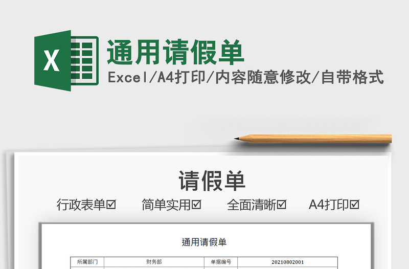2022通用請假單免費(fèi)下載