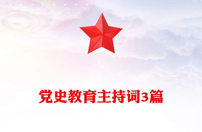 黨史教育主持詞3篇
