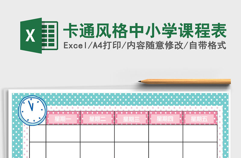 2021年卡通風格中小學課程表
