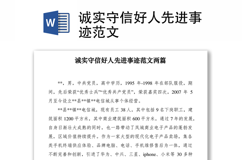2021誠實守信好人先進事跡范文
