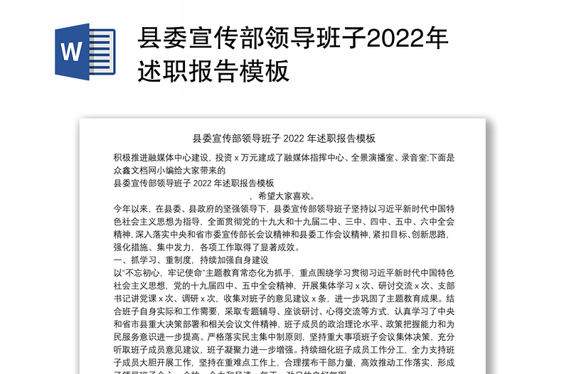 县委宣传部领导班子2022年述职报告模板