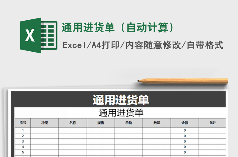 2021年通用进货单（自动计算）