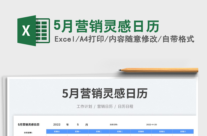 20225月營銷靈感日歷免費(fèi)下載